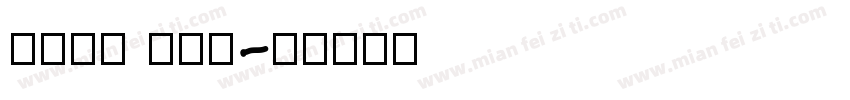 free com字体转换